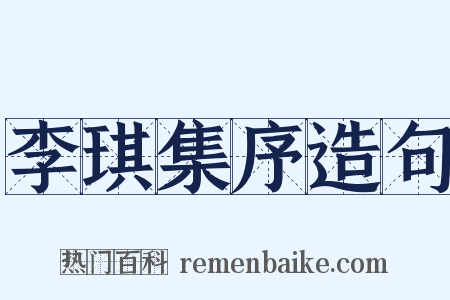 李琪集序造句是什么意思的图片